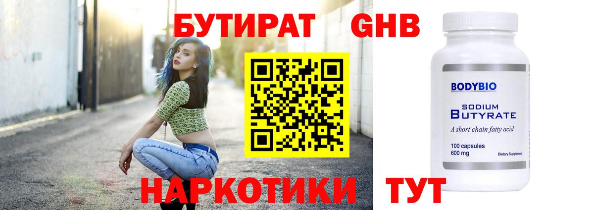 Бутират бутик Великий Новгород