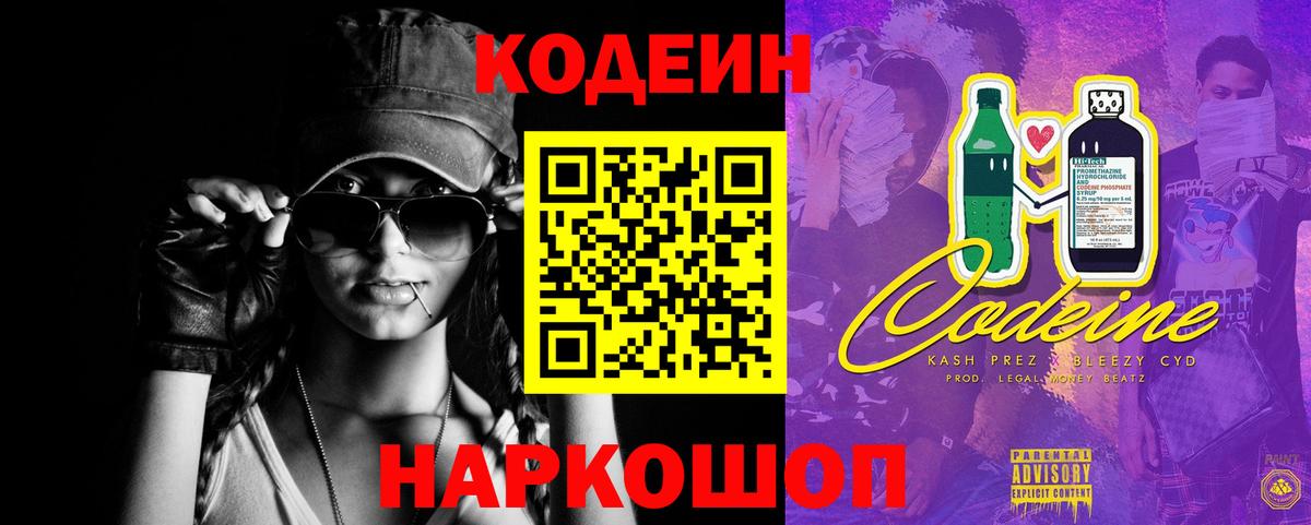 Кодеиновый сироп Lean Purple Drank  Вход с VPN  Великий Новгород 