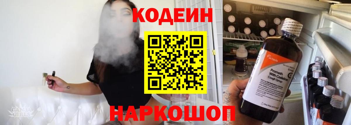 Кодеин Purple Drank Великий Новгород